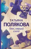 «Голос, зовущий в ночи» - Татьяна Полякова