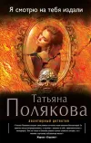 «Я смотрю на тебя издали» - Татьяна Полякова