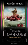 «Как бы не так» - Татьяна Полякова
