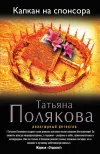 «Капкан на спонсора» - Татьяна Полякова