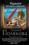 «Караоке для дамы с собачкой» - Татьяна Полякова