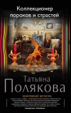 «Коллекционер пороков и страстей» - Татьяна Полякова