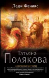 «Леди Феникс» - Татьяна Полякова