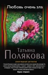 «Любовь очень зла» - Татьяна Полякова