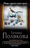 «Мавр сделал свое дело» - Татьяна Полякова