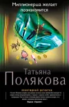 «Миллионерша желает познакомиться» - Татьяна Полякова