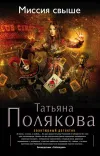 «Миссия свыше» - Татьяна Полякова