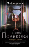 «Мое второе я» - Татьяна Полякова