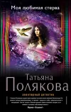 «Моя любимая стерва» - Татьяна Полякова