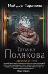 «Мой друг Тарантино» - Татьяна Полякова