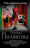 «Мой любимый киллер» - Татьяна Полякова
