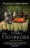 «На дело со своим ментом» - Татьяна Полякова