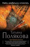 «Найти, влюбиться и отомстить» - Татьяна Полякова