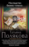«Наследство бизнес-класса» - Татьяна Полякова