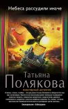 «Небеса рассудили иначе» - Татьяна Полякова