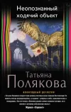 «Неопознанный ходячий объект» - Татьяна Полякова