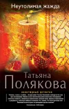 «Неутолимая жажда» - Татьяна Полякова