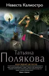 «Невеста Калиостро» - Татьяна Полякова