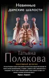 «Невинные дамские шалости» - Татьяна Полякова
