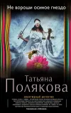 «Не вороши осиное гнездо» - Татьяна Полякова