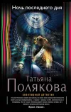 «Ночь последнего дня» - Татьяна Полякова