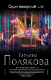 «Один неверный шаг» - Татьяна Полякова