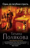 «Одна, но пагубная страсть» - Татьяна Полякова