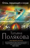 «Огонь, мерцающий в сосуде» - Татьяна Полякова