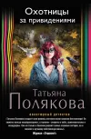 «Охотницы за привидениями» - Татьяна Полякова