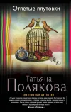 «Отпетые плутовки» - Татьяна Полякова