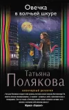 «Овечка в волчьей шкуре» - Татьяна Полякова