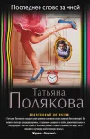 «Последнее слово за мной» - Татьяна Полякова