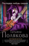 «Последняя любовь Самурая» - Татьяна Полякова