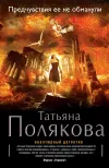 «Предчувствия ее не обманули» - Татьяна Полякова