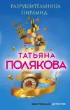 «Разрушительница пирамид» - Татьяна Полякова