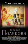 «С чистого листа» - Татьяна Полякова