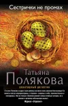 «Сестрички не промах» - Татьяна Полякова