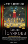 «Список донжуанов» - Татьяна Полякова