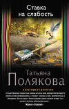 «Ставка на слабость» - Татьяна Полякова