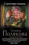 «Строптивая мишень» - Татьяна Полякова