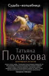 «Судьба-волшебница» - Татьяна Полякова