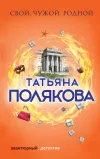 «Свой, чужой, родной» - Татьяна Полякова