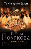 «Та, что правит балом» - Татьяна Полякова