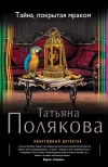 «Тайна, покрытая мраком» - Татьяна Полякова