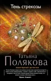 «Тень стрекозы» - Татьяна Полякова