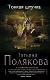 «Тонкая штучка» - Татьяна Полякова