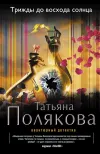 «Трижды до восхода солнца» - Татьяна Полякова