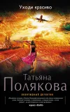 «Уходи красиво» - Татьяна Полякова