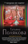 «У прокурора век недолог» - Татьяна Полякова