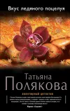 «Вкус ледяного поцелуя» - Татьяна Полякова